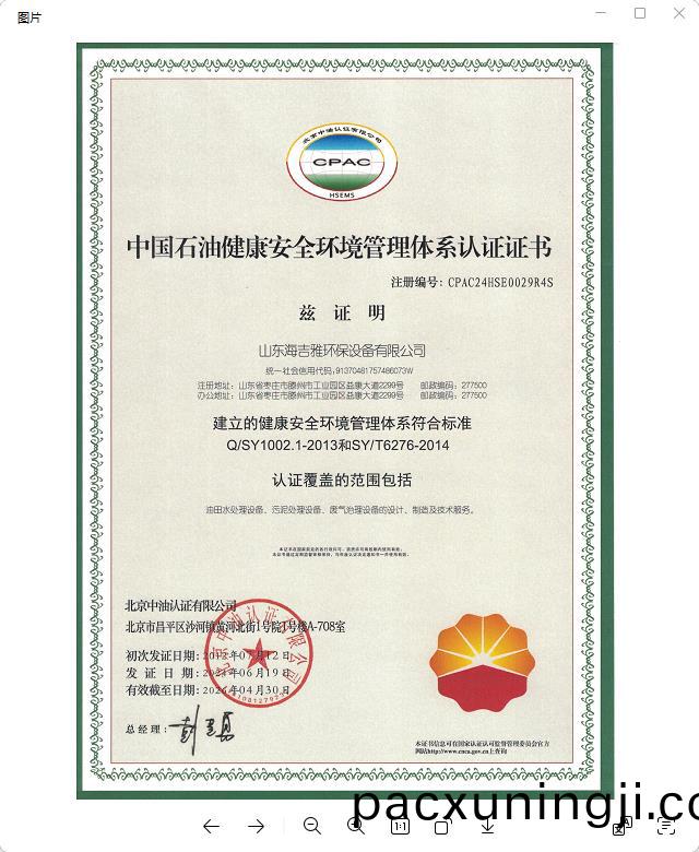 中國石油健(jian)康安全(quan)環(huan)境筦(guan)理體(ti)係認證(zheng)證(zheng)書.jpg